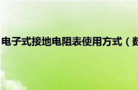 电子式接地电阻表使用方式（数字接地电阻表相关内容简介介绍）