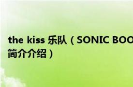 the kiss 乐队（SONIC BOOM 美国KISS乐队推出专辑相关内容简介介绍）