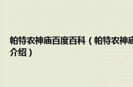 帕特农神庙百度百科（帕特农神庙 美国田纳西州帕特农神庙相关内容简介介绍）