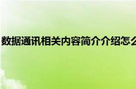 数据通讯相关内容简介介绍怎么写（数据通讯相关内容简介介绍）