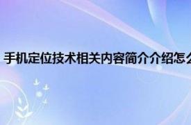 手机定位技术相关内容简介介绍怎么写（手机定位技术相关内容简介介绍）