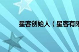 星客创始人（星客有限公司相关内容简介介绍）