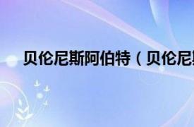 贝伦尼斯阿伯特（贝伦尼斯阿博特相关内容简介介绍）