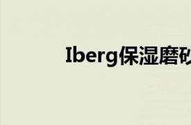 Iberg保湿磨砂膏相关内容简介