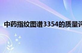 中药指纹图谱3354的质量评价、质量控制和新药研发简介