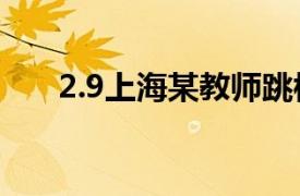 2.9上海某教师跳楼自杀相关内容简介