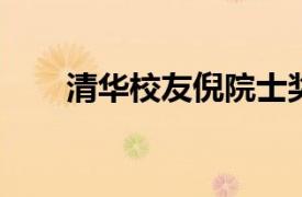 清华校友倪院士奖学金相关内容简介