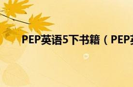 PEP英语5下书籍（PEP英语5下相关内容简介介绍）