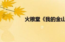 火粮堂《我的金山银山》相关内容简介