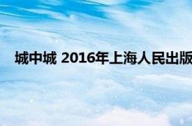 城中城 2016年上海人民出版社出版的图书相关内容简介介绍