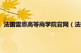 法国雷恩高等商学院官网（法国雷恩商业院相关内容简介介绍）