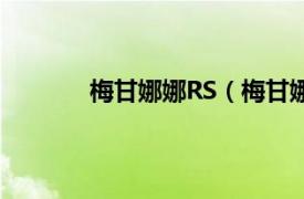 梅甘娜娜RS（梅甘娜RS相关内容简介介绍）