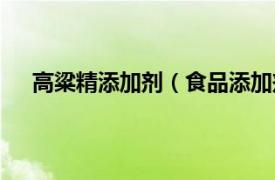 高粱精添加剂（食品添加剂高粱红相关内容简介介绍）