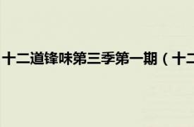 十二道锋味第三季第一期（十二道锋味第三季相关内容简介介绍）