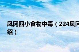 凤冈四小食物中毒（224凤冈学生食物中毒事件相关内容简介介绍）