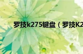 罗技k275键盘（罗技K270键盘相关内容简介介绍）