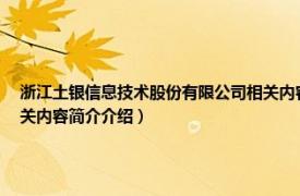 浙江土银信息技术股份有限公司相关内容简介介绍（浙江土银信息技术股份有限公司相关内容简介介绍）