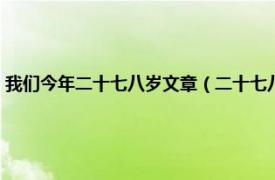 我们今年二十七八岁文章（二十七八岁再不改变就晚了相关内容简介介绍）