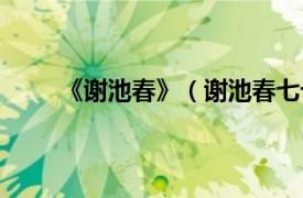 《谢池春》（谢池春七十衰翁相关内容简介介绍）