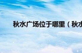 秋水广场位于哪里（秋水广场站相关内容简介介绍）