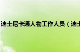 迪士尼卡通人物工作人员（迪士尼卡通工作室相关内容简介介绍）