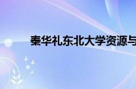 秦华礼东北大学资源与土木工程学院副教授简介