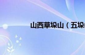 山西草垛山（五垛山相关内容简介介绍）