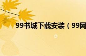 99书城下载安装（99网上书城相关内容简介介绍）