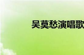 吴莫愁演唱歌曲相关内容简介