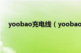 yoobao充电线（yoobao移动电源相关内容简介介绍）