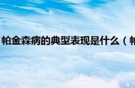 帕金森病的典型表现是什么（帕金森病的症状相关内容简介介绍）