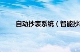 自动抄表系统（智能抄表系统相关内容简介介绍）