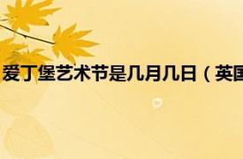 爱丁堡艺术节是几月几日（英国爱丁堡艺术节相关内容简介介绍）