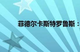 菲德尔卡斯特罗鲁斯：时间游击队相关内容简介