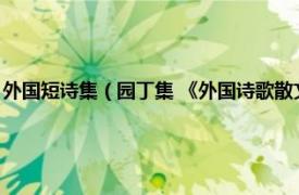 外国短诗集（园丁集 《外国诗歌散文欣赏》的诗歌节选相关内容简介介绍）