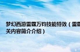 梦幻西游雷霆万钧技能特效（雷霆万钧 《梦幻西游》中天宫的门派技能相关内容简介介绍）