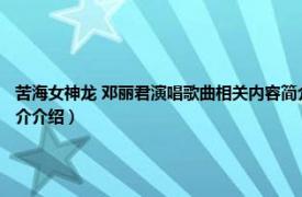 苦海女神龙 邓丽君演唱歌曲相关内容简介介绍（苦海女神龙 邓丽君演唱歌曲相关内容简介介绍）