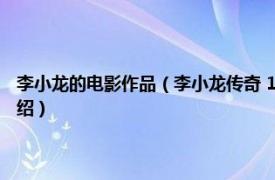 李小龙的电影作品（李小龙传奇 1976年吴思远执导的电影相关内容简介介绍）