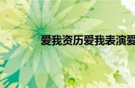 爱我资历爱我表演爱唱的歌曲相关内容简介