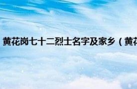 黄花岗七十二烈士名字及家乡（黄花岗七十二烈士墓园相关内容简介介绍）