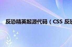 反恐精英起源代码（CSS 反恐精英：起源相关内容简介介绍）