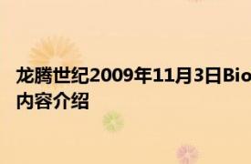 龙腾世纪2009年11月3日BioWare公司制作的角色扮演游戏相关内容介绍