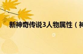 新神奇传说3人物属性（神奇传说3相关内容简介介绍）