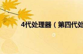 4代处理器（第四代处理器相关内容简介介绍）