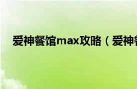 爱神餐馆max攻略（爱神餐馆MAX相关内容简介介绍）