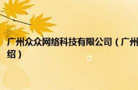 广州众众网络科技有限公司（广州淘众福信息科技有限公司相关内容简介介绍）