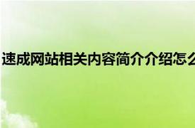 速成网站相关内容简介介绍怎么写（速成网站相关内容简介介绍）