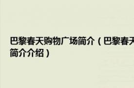 巴黎春天购物广场简介（巴黎春天百货 苏州市巴黎春天百货楼盘相关内容简介介绍）