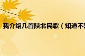 我介绍几首陕北民歌（知道不知道 陕北民歌相关内容简介介绍）