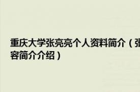 重庆大学张亮亮个人资料简介（张亮亮 重庆大学土木工程学院教授相关内容简介介绍）